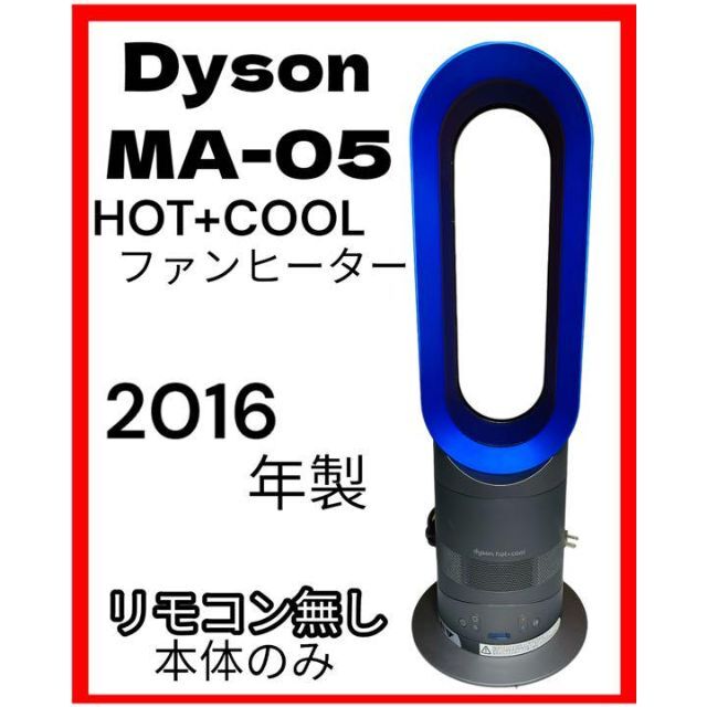 ダイソン ホット+クール MA05m27888779920 - 電気ヒーター