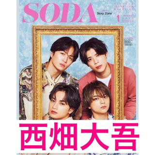 ナニワダンシ(なにわ男子)のSODA 2023年1月号 西畑大吾(アート/エンタメ/ホビー)