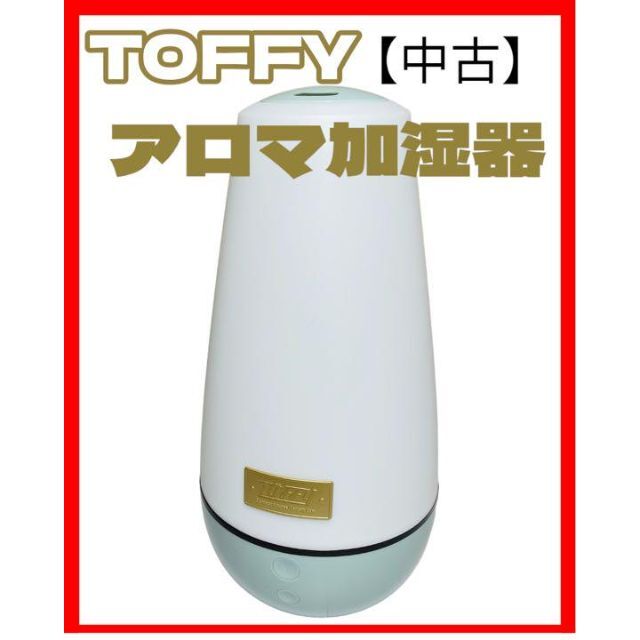 TOFFY トフィー アロマ加湿器 TF58-AHF