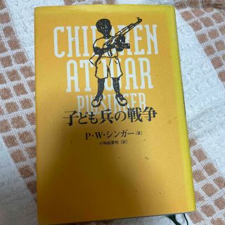 子ども兵の戦争　キレイめ(人文/社会)