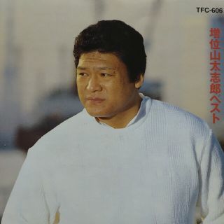 増位山太志郎/ベスト