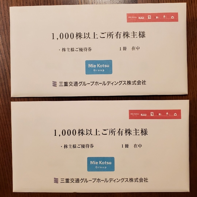 未開封 三重交通 株主優待券 1000株以上×2冊 - 乗車券/交通券