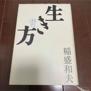 【再値下げ】生き方 人間として一番大切なこと(その他)