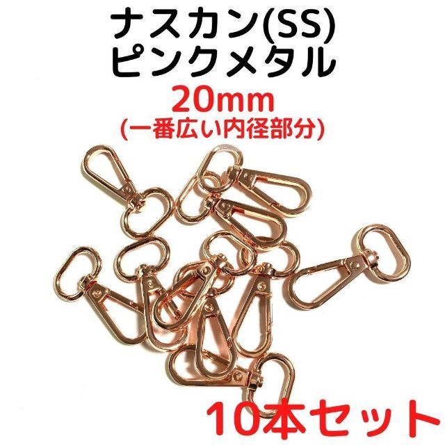 ナスカン(SS) 20mm ピンクメタル10本【NKSS20P10】 ハンドメイドの素材/材料(各種パーツ)の商品写真