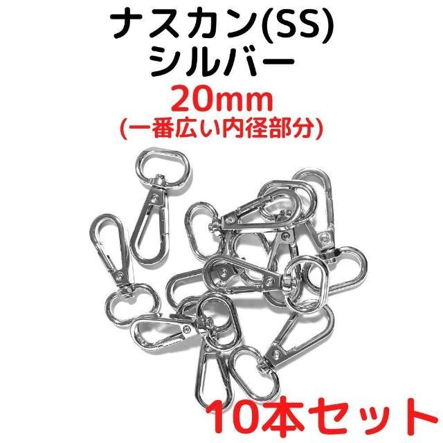 ナスカン(SS) 20mm シルバー10本【NKSS20S10】 ハンドメイドの素材/材料(各種パーツ)の商品写真