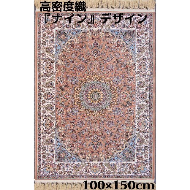 本場イラン産！高密度織『ナイン 』デザイン 約100×150cm‐201411