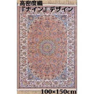 本場イラン産！高密度織『ナイン 』デザイン 約100×150cm‐201411(玄関マット)