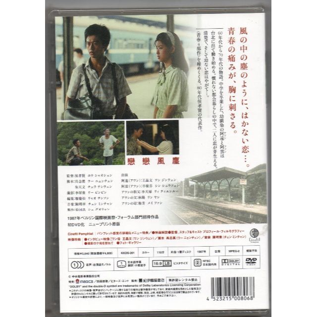 新品/恋恋風塵 [DVD] 侯孝賢 (監督) ホウ・シャオシェン セル盤