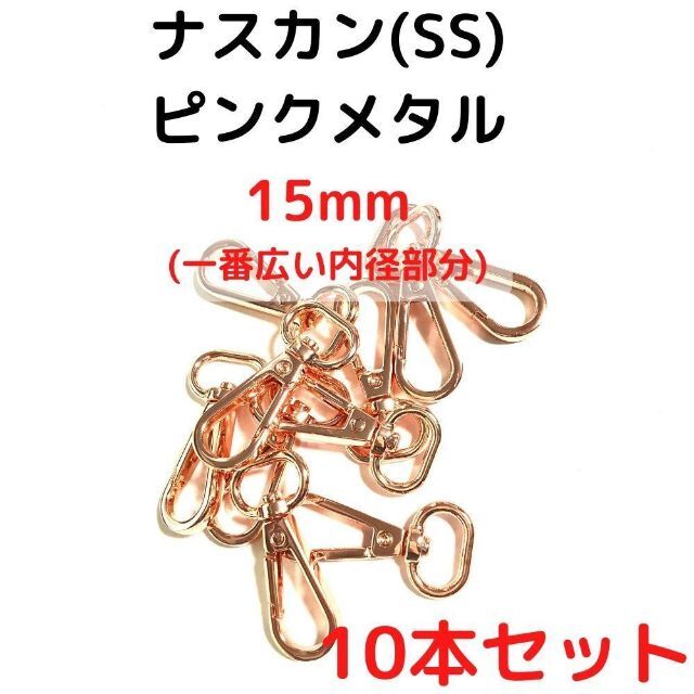 ナスカン(SS) 15mm ピンクメタル10本【NKSS15P10】 ハンドメイドの素材/材料(各種パーツ)の商品写真