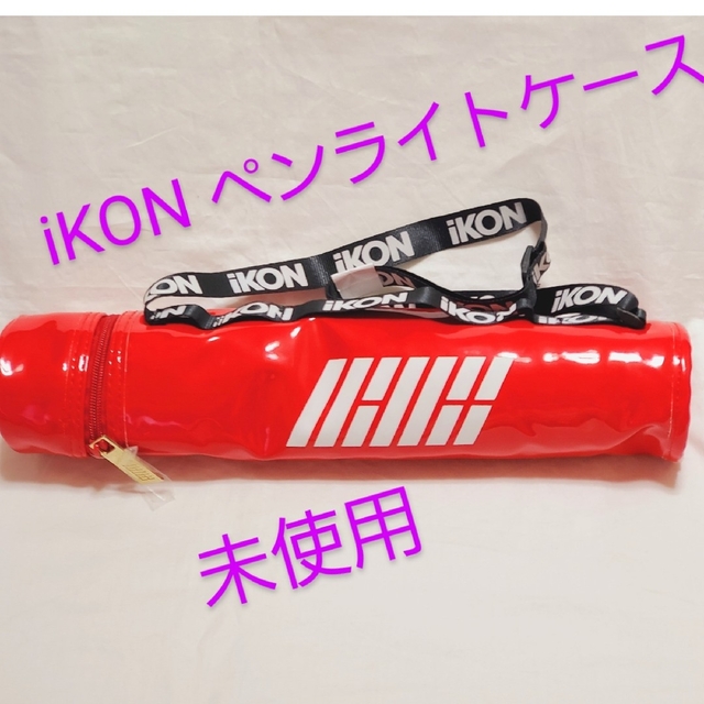 iKON💗ペンライトケース アクセサリー 収納グッズ バビジナン | フリマアプリ ラクマ