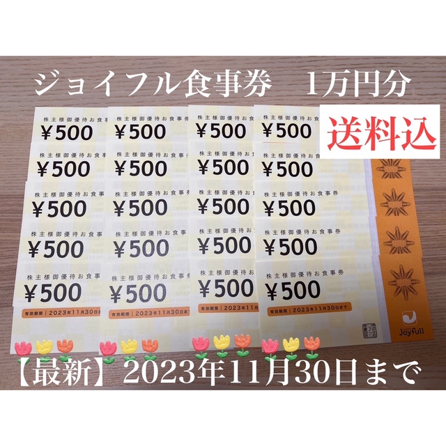 ジョイフル　食事券1万円分