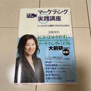 実況ｌｉｖｅマ－ケティング実践講座 ケ－ススタディと演習でプロのスキルを学ぶ(その他)