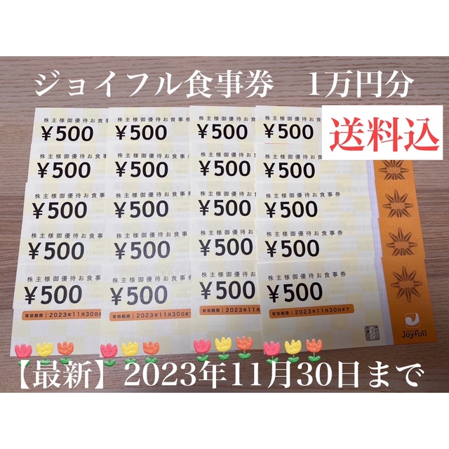 ジョイフル 食事券1万円分 - レストラン/食事券