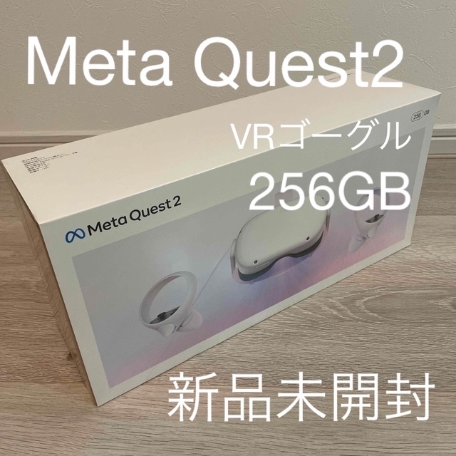 【新品未使用】Meta Quest2 メタクエスト2 VRゴーグル 256GB