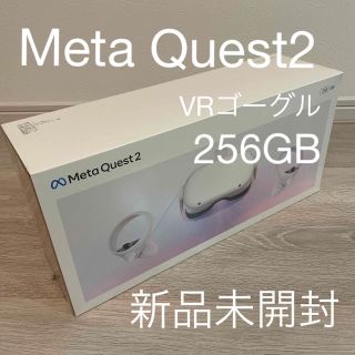 【新品未使用】Meta Quest2 メタクエスト2 VRゴーグル 256GB(家庭用ゲーム機本体)