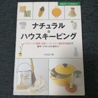 ナチュラル・ハウスキ－ピング アルコ－ル・重曹・炭酸ソ－ダ・クエン酸と精油の力で(住まい/暮らし/子育て)