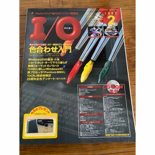 マルチメディア時代のパソコン情報誌　IO(コンピュータ/IT)