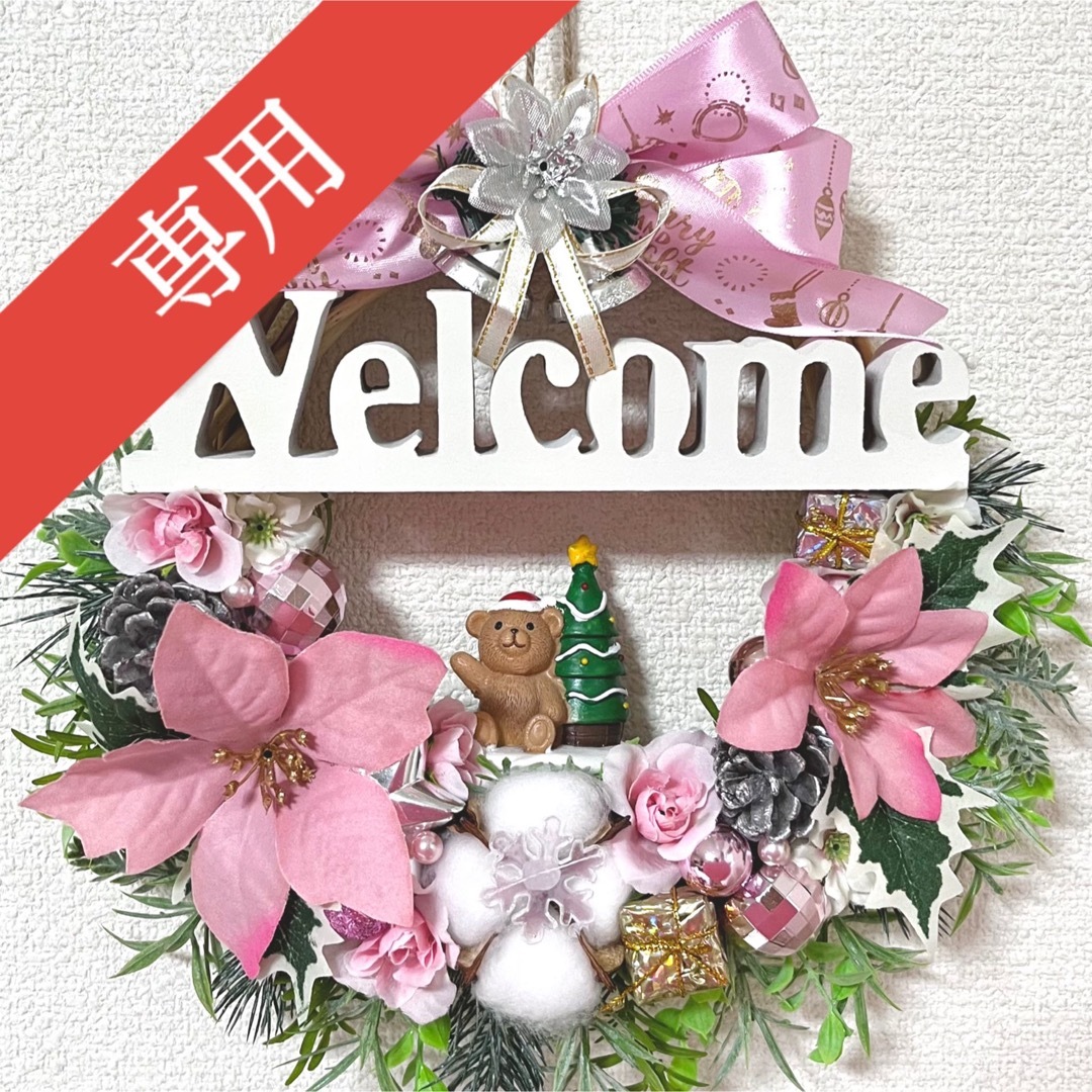 専用】くまさん ピンク ホワイト クリスマス ウェルカム Welcome リース