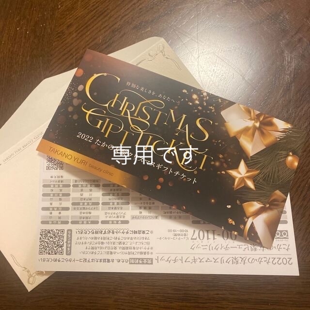 たかの友梨　2022 クリスマスチケット