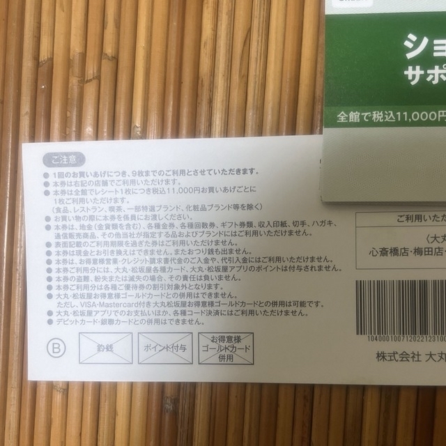 大丸(ダイマル)の関西エコフ45枚 チケットの優待券/割引券(ショッピング)の商品写真