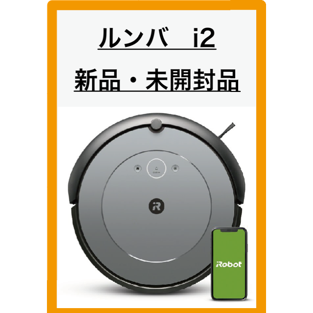 新品・未使用・未開封】 ルンバi2 - greatriverarts.com