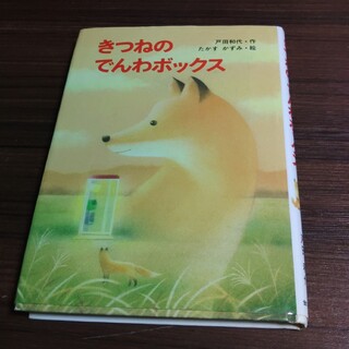 キンノホシシャ(金の星社)のきつねのでんわボックス(絵本/児童書)