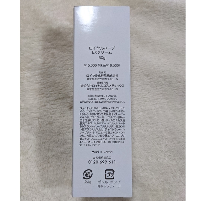 ニューボトル!ロイヤル化粧品 ロイヤルハーブEXクリーム50g ×3本