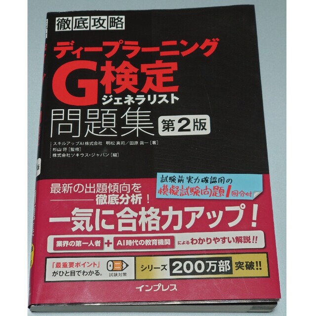 Impress(インプレス)の徹底攻略ディープラーニングＧ検定ジェネラリスト問題集 第２版 エンタメ/ホビーの本(資格/検定)の商品写真