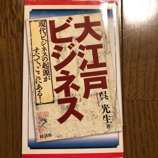 大江戸ビジネス 現代ビジネスの起源がすべて、ここにある！(その他)