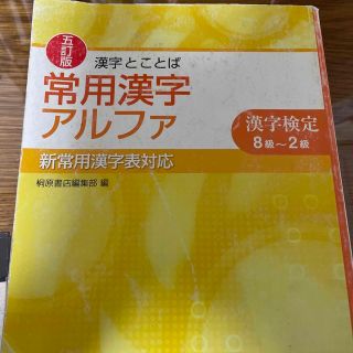 漢字とことば常用漢字アルファ 漢字検定８級～２級 ５訂版(資格/検定)