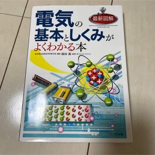 電気の基本としくみがよくわかる本 最新図解(科学/技術)