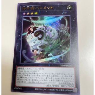 ユウギオウ(遊戯王)の遊戯王カード　神羊樹　バロメット(シングルカード)