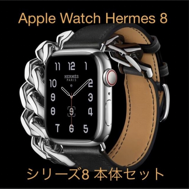 Apple Watch - 【新古品】Apple Watch Hermes 8 グルメットメタル 41mm