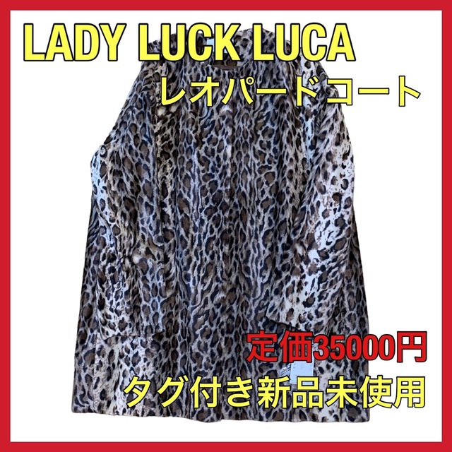 定価3万8千円❗️【LUCAレオパードコート】ヒョウ柄　コート　アウター　金子綾