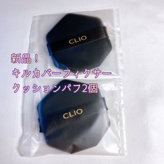 クリオ(CLIO)の【新品】CLIOクリオ キルカバーフィクサークッションパフ 2個(パフ・スポンジ)