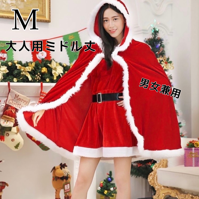 大人用 M ミドル丈 サンタクロース マント クリスマス 可愛い かっこいい