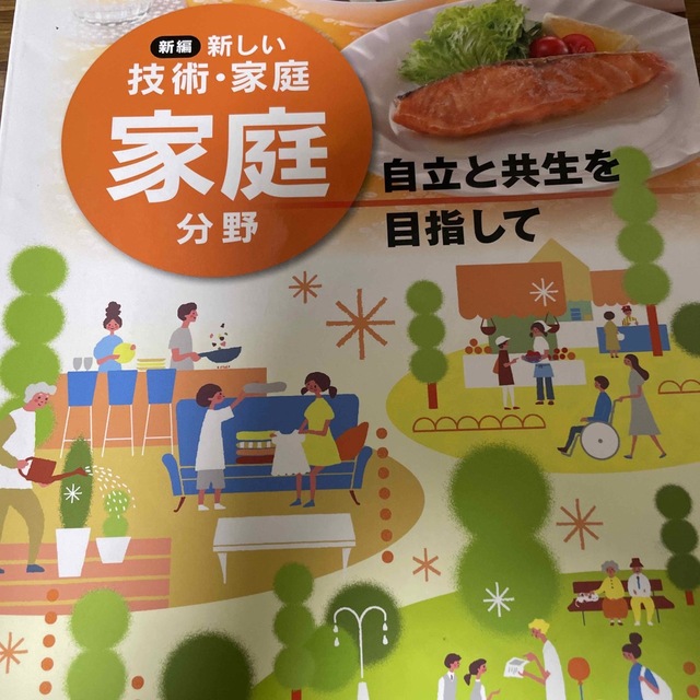 東京書籍(トウキョウショセキ)の新編新しい技術・家庭 家庭科分野 エンタメ/ホビーの本(語学/参考書)の商品写真