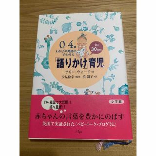 「語りかけ」育児 ０～４歳わが子の発達に合わせた　１日３０分間(住まい/暮らし/子育て)