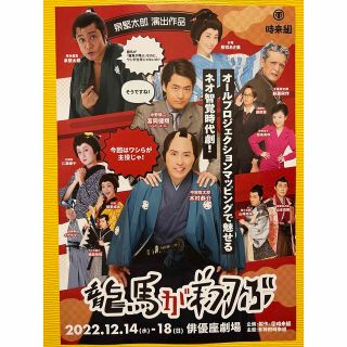 【龍馬が翔ぶ】フライヤー　木村恭介　冨岡健翔(ジャニーズJr.) 他(アート/エンタメ/ホビー)