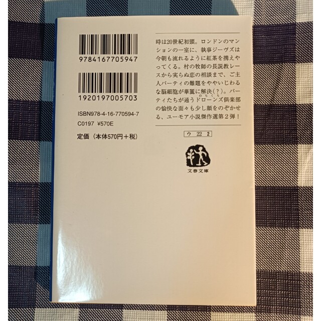 文藝春秋(ブンゲイシュンジュウ)のジ－ヴズの事件簿 大胆不敵の巻 / P.G.ウッドハウス エンタメ/ホビーの本(文学/小説)の商品写真