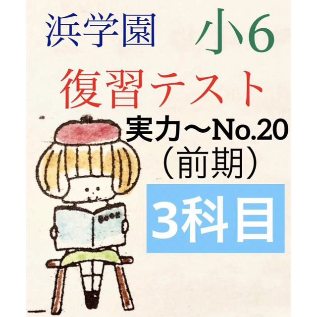 浜学園 小6 2022年度 3科目 Sクラス復習テスト 解答、解答用紙あり 浜学園 小6 2022年度 3科目 Sクラス復習テスト 解答、解答用紙あり