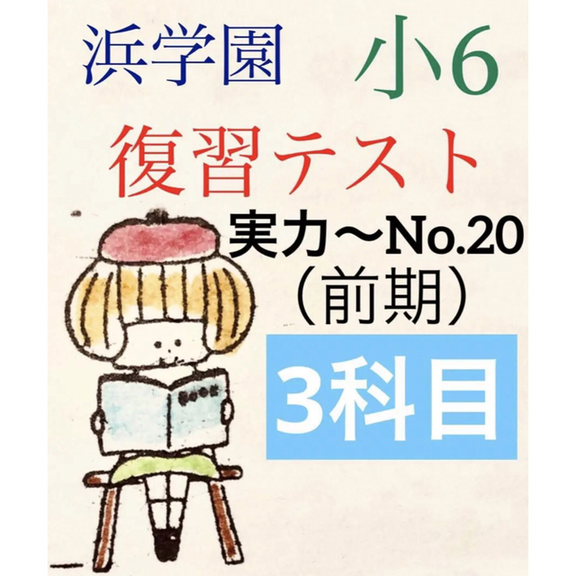 浜学園 小6 2022年度 3科目 Sクラス復習テスト 解答、解答用紙あり-