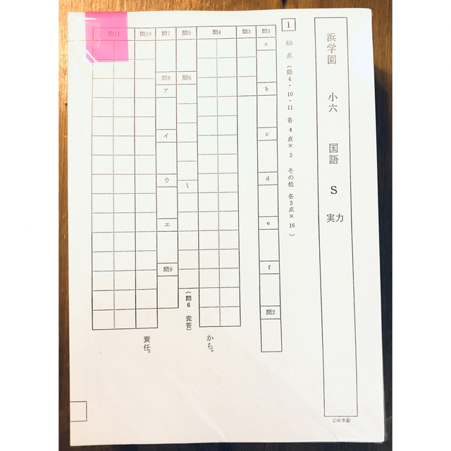 浜学園 小6 2022年度 3科目 Sクラス復習テスト 解答、解答用紙あり