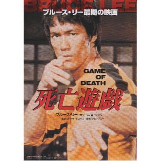 【製作年度 1978年】 ★★ ブルース・リー 死亡遊戯 ★★ 映画チラシ(印刷物)