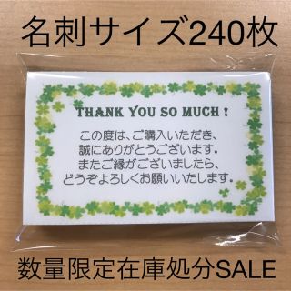 【数量限定SALE】サンキューカード　240枚　四つ葉(カード/レター/ラッピング)