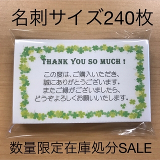 【数量限定SALE】サンキューカード　240枚　四つ葉(カード/レター/ラッピング)