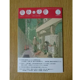 シュウエイシャ(集英社)の青春と読書　2022年12月号　集英社(アート/エンタメ/ホビー)