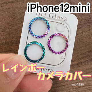 iPhone12mini対応♡キラキラ虹色カメラカバー(保護フィルム)