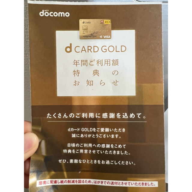 NTTdocomo(エヌティティドコモ)のdカード ゴールド　年間利用特典　200万コース　クーポン チケットの優待券/割引券(ショッピング)の商品写真