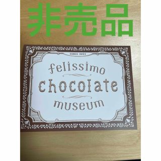 フェリシモ(FELISSIMO)の【非売品】フェリシモ　チョコレートミュージアム　ポストカード(ノート/メモ帳/ふせん)